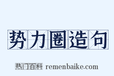 势力圈造句是什么意思的图片